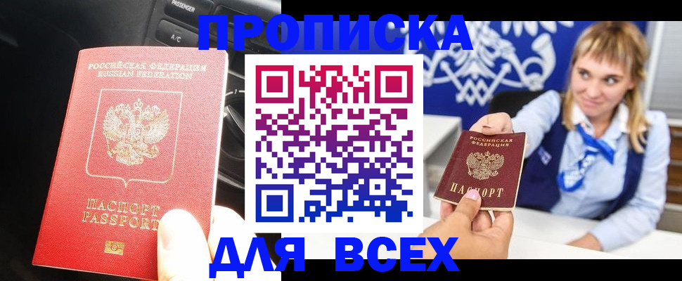 прописка штамп в Мариинске